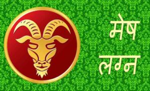 मेष लग्न