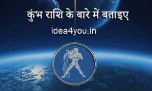 कुंभ राशि के बारे में बताइए