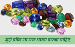 मुझे कौन सा रत्न धारण करना चाहिए