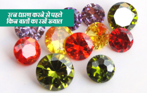 रत्न धारण करने से पहले किन बातों का रखें ख्याल