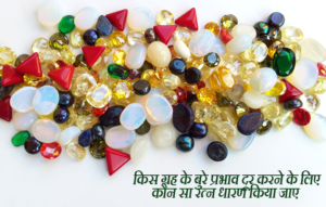 कौन सा रत्न धारण किया जाए
