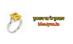 पुखराज रत्न के नुकसान