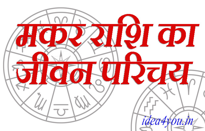 मकर राशि के जातकों की शारीरिक रचना - idea4you