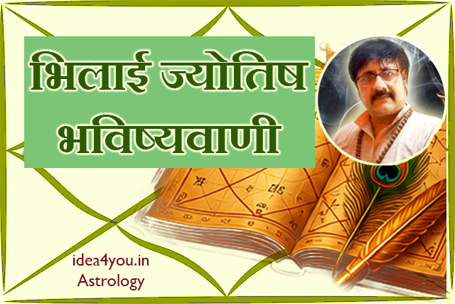 भिलाई-ज्योतिष-भविष्यवाणी-jpg