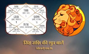 सिंह राशि की गुप्त बातें