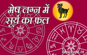 मेष लग्न में सूर्य का फल