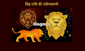 सिंह राशि की भविष्यवाणी