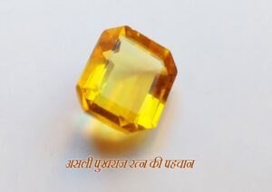 असली पुखराज रत्न की पहचान