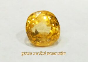 पुखराज रत्न किसे पहनना चाहिए