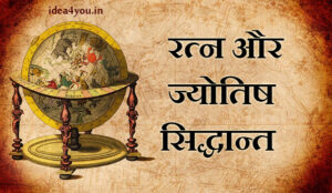 रत्न और ज्योतिष सिद्धान्त