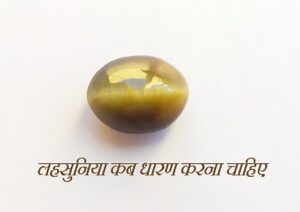 लहसुनिया कब धारण करना चाहिए