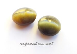 लहसुनिया क्यों पहना जाता है