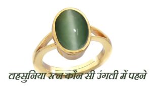 लहसुनिया रत्न कौन सी उंगली में पहने