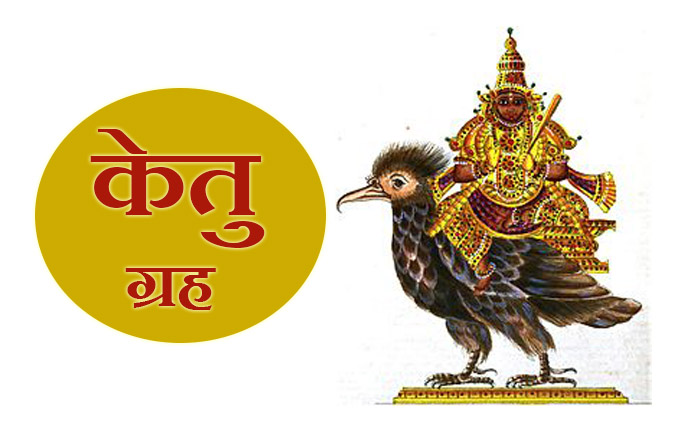केतु ग्रह के बारे में जानकारी - idea4you