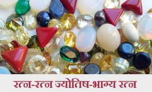 रत्न-रत्न ज्योतिष-भाग्य रत्न और जीवन पर प्रभाव