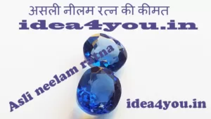 असली नीलम रत्न की कीमत