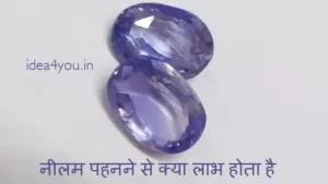 नीलम पहनने से क्या लाभ होता है