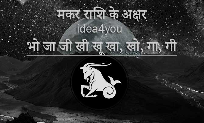 मकर राशि के अक्षर जिनसे नाम शुरू हो:Makar rashi akshar - idea4you