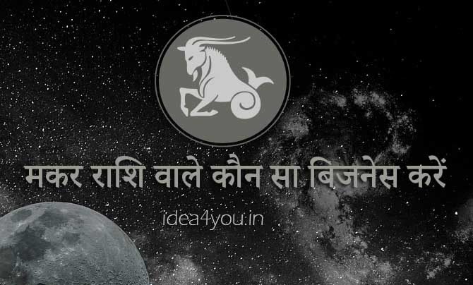 मकर राशि वाले कौन सा बिजनेस करें - idea4you