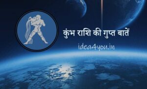 कुंभ राशि की गुप्त बातें