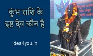 कुंभ राशि के इष्ट देव कौन है