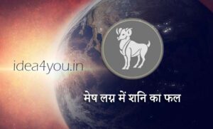 मेष लग्न में शनि का फल