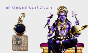 शनि की साढ़े साती के टोटके और उपाय