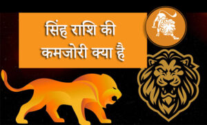 सिंह राशि की कमजोरी क्या है