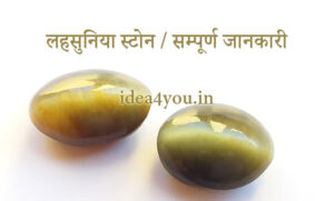 लहसुनिया स्टोन के बारे में सम्पूर्ण जानकारी