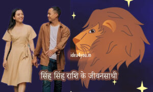 सिंह राशि के जीवनसाथी