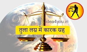 तुला लग्न में कारक ग्रह
