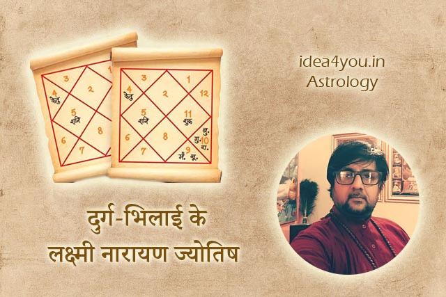 दुर्ग-भिलाई के लक्ष्मी नारायण ज्योतिष