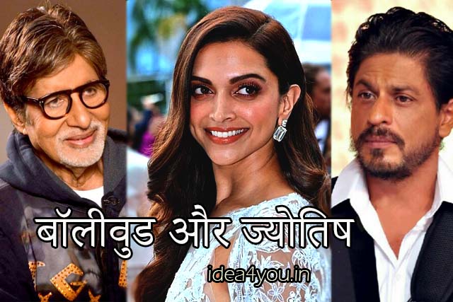 बॉलीवुड और ज्योतिष, शाहरुख खान, दीपिका पादुकोण और अमिताभ बच्चन की तस्वीरों के साथ ज्योतिषीय प्रतीक