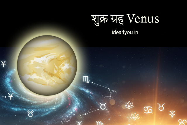 शुक्र ग्रह (Venus)